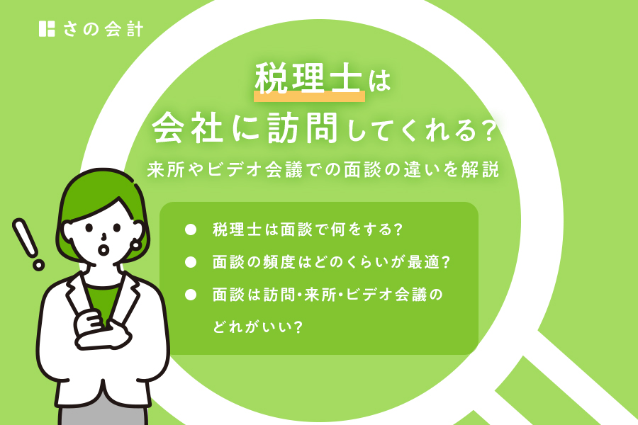 税理士は会社に訪問してくれる？来所やビデオ会議での面談と違いを解説 | 