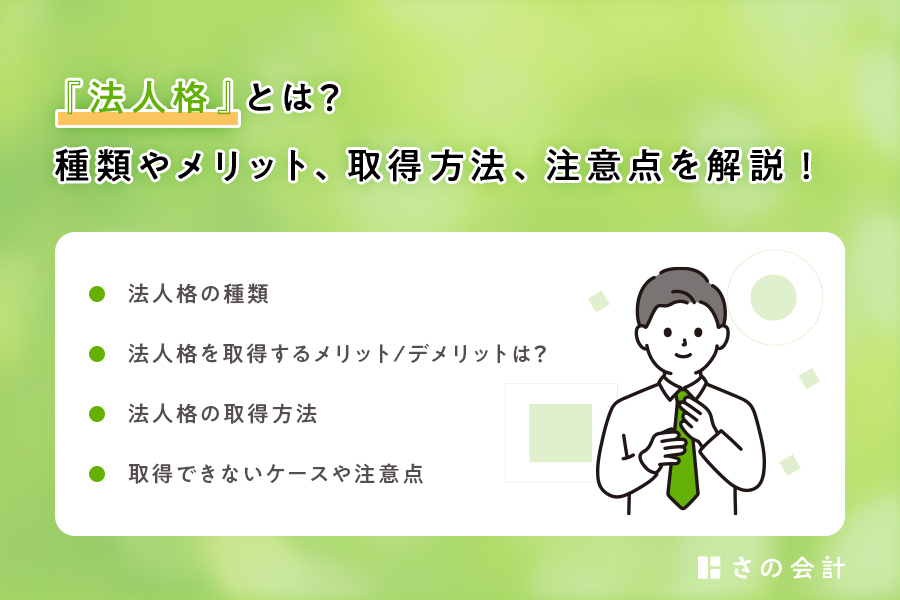 法人格とは？種類やメリット、取得方法、注意点を解説 | 