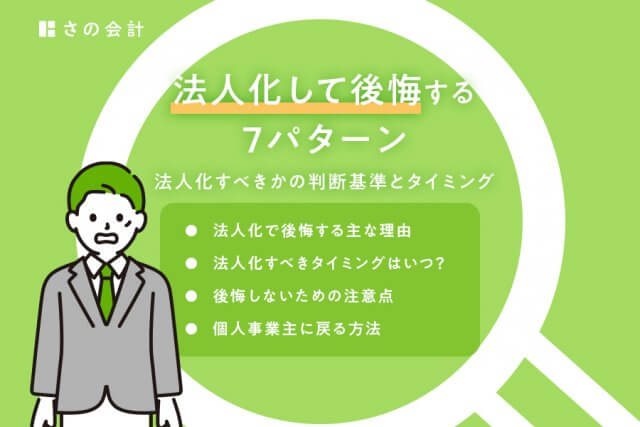 法人化して後悔する7パターン｜法人化すべきかの判断基準とタイミング | 会社設立