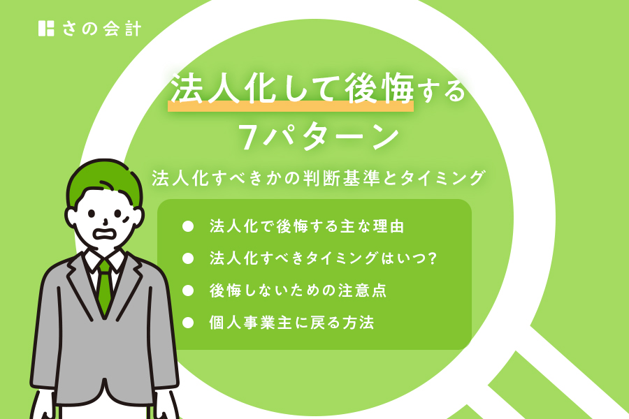 法人化して後悔する7パターン｜法人化すべきかの判断基準とタイミング | 