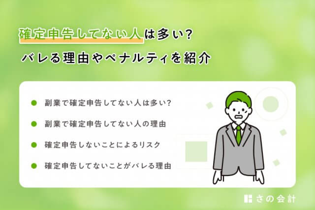 確定申告してない人は多い?バレる理由やペナルティを紹介 | 税金