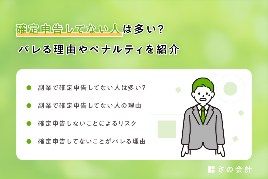 確定申告してない人は多い？バレる理由やペナルティを紹介 | 