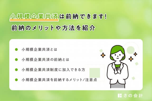 小規模企業共済は前納できます！前納のメリットや方法を紹介 | 税金