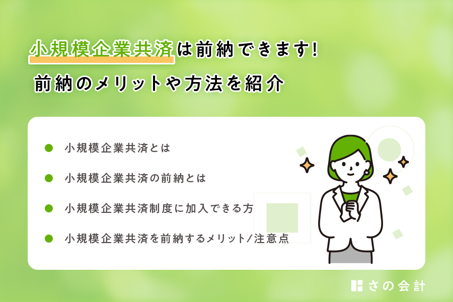 小規模企業共済は前納できます！前納のメリットや方法を紹介 | 