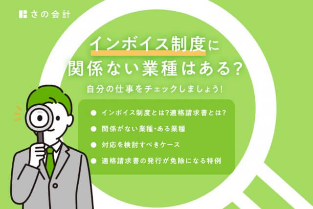 インボイス制度に関係ない業種はある？自分の仕事をチェックしましょう | インボイス制度