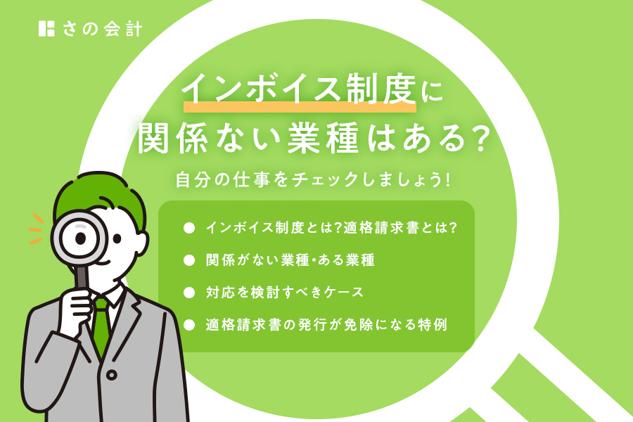 インボイス制度に関係ない業種はある？自分の仕事をチェックしましょう | 