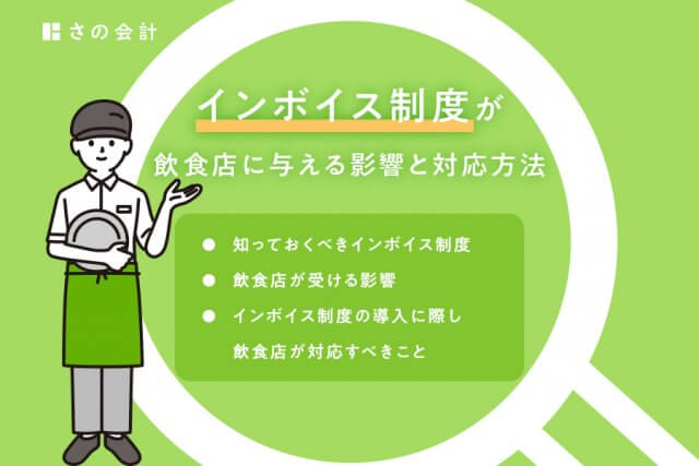 インボイス制度が飲食店に与える影響と対応方法 | インボイス制度