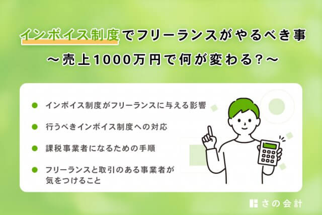 インボイス制度でフリーランスがやるべき事｜売上1000万円で何が変わる？ | インボイス制度